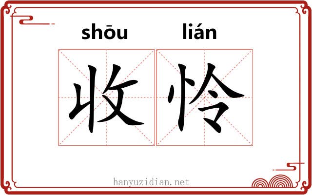 收怜 收怜