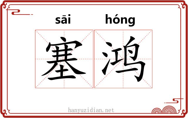 塞鸿