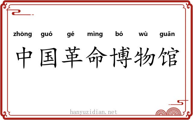 中国革命博物馆 中国革命博物馆