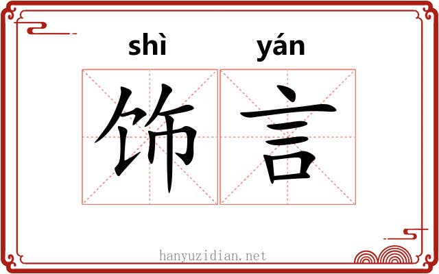 饰言