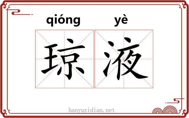 琼液