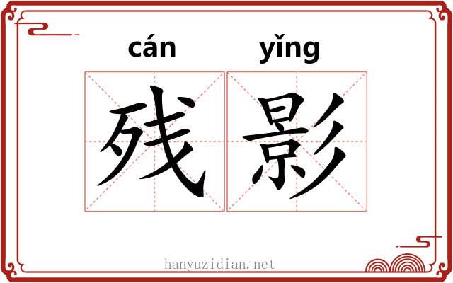 残影