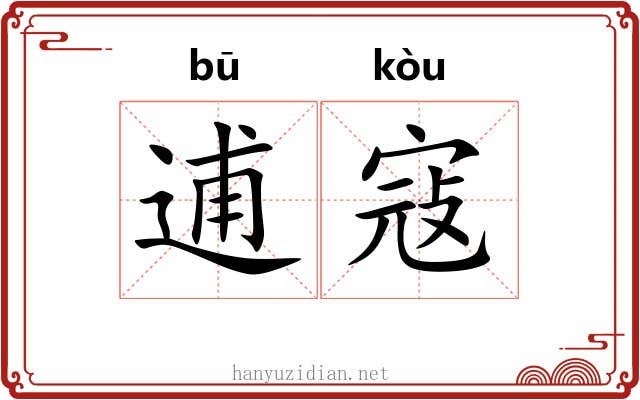 逋寇
