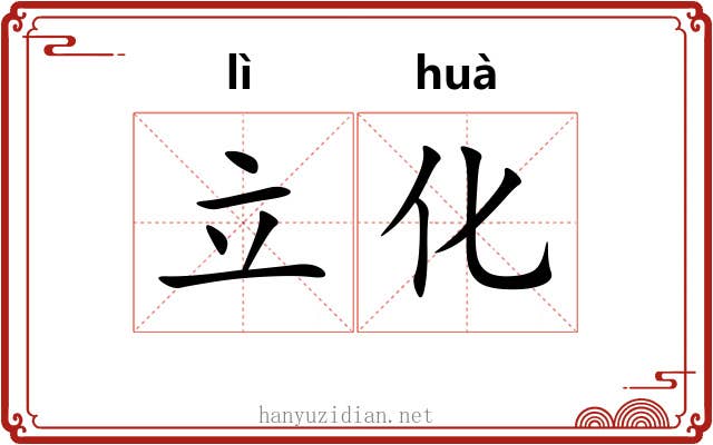 立化 立化