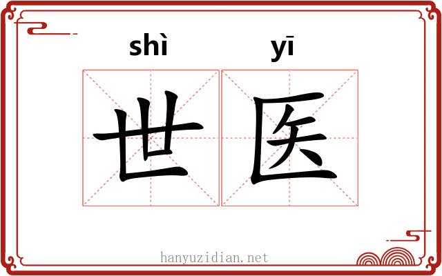 世医 世医