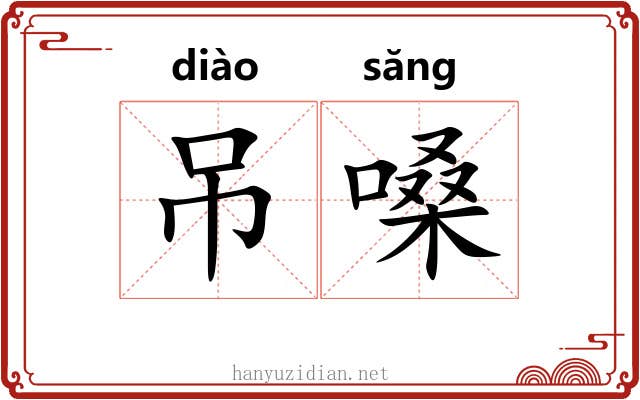 吊嗓