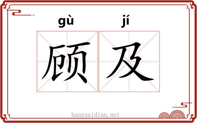 顾及 顾及