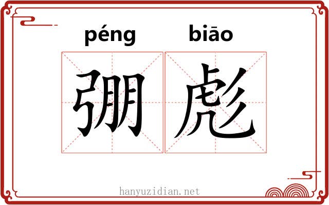 弸彪