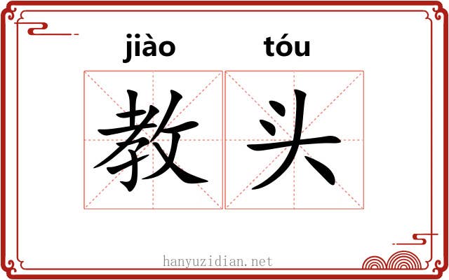教头 教头