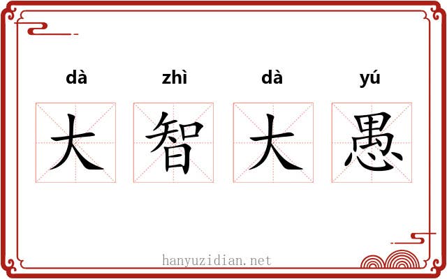 大智大愚 大智大愚
