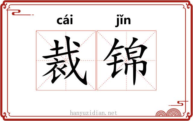 裁锦 裁锦