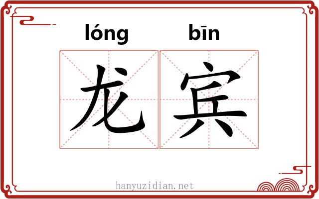 龙宾 龙宾