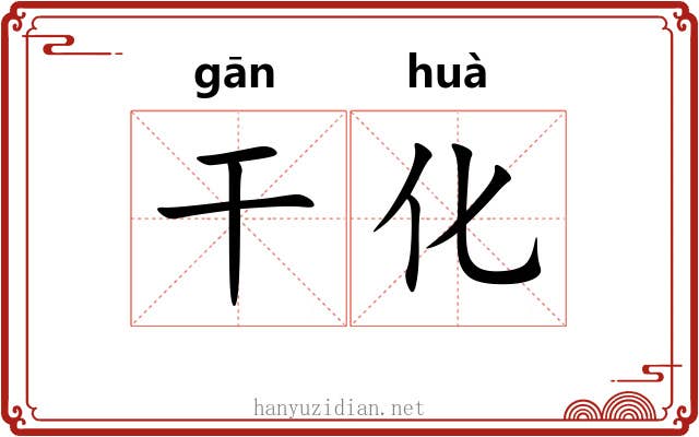干化 干化