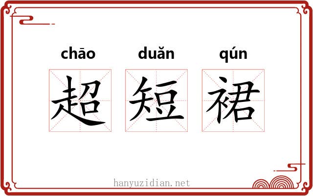 超短裙 超短裙
