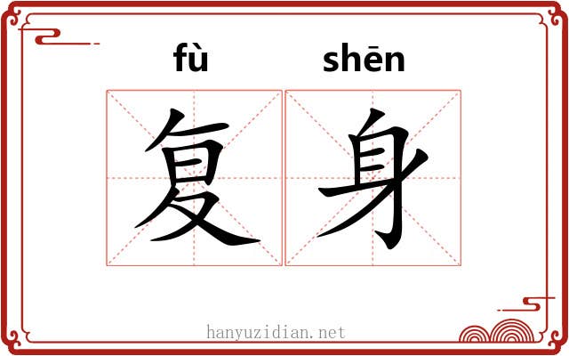 复身