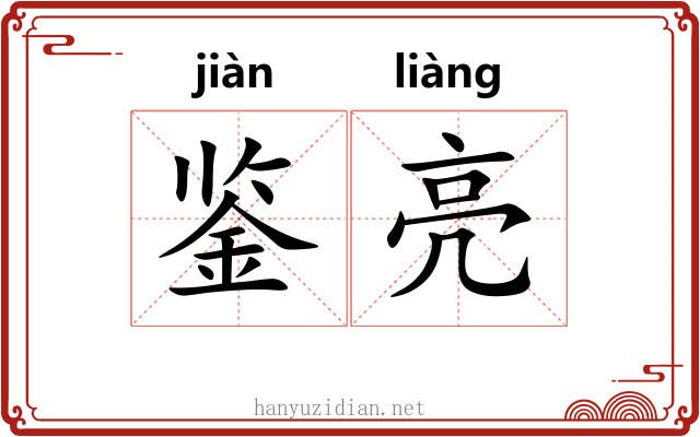 鉴亮