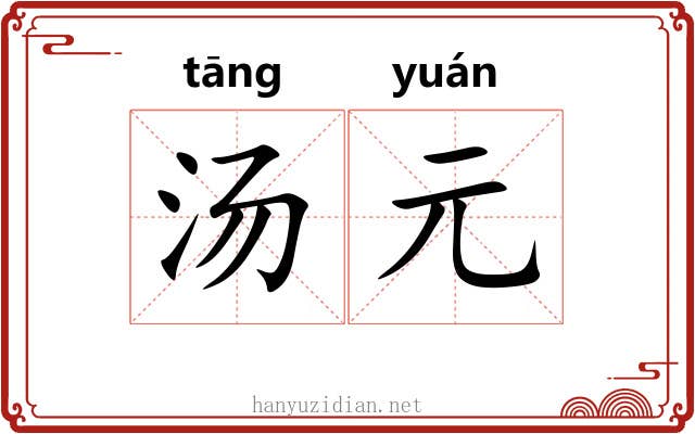 汤元 汤元