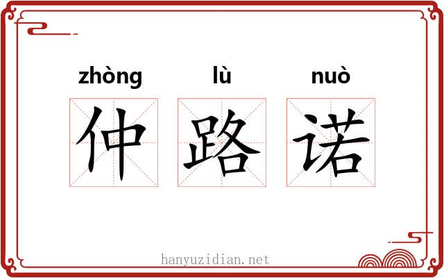 仲路诺 仲路诺