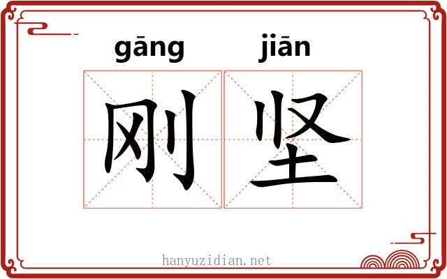 刚坚