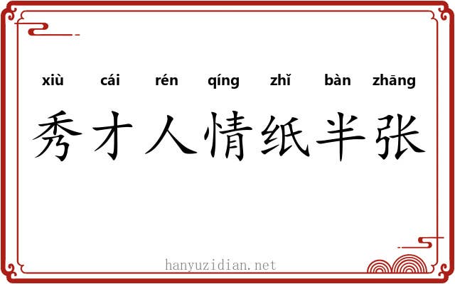 秀才人情纸半张