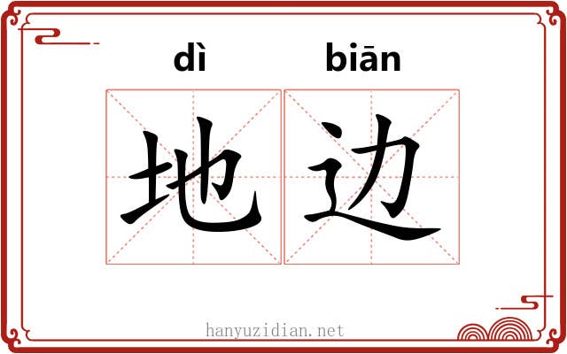 地边 地边