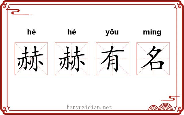赫赫有名