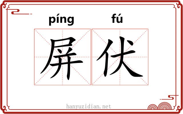 屏伏