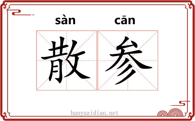 散参 散参