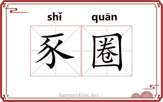 豕圈
