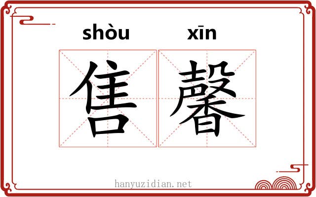 售馨