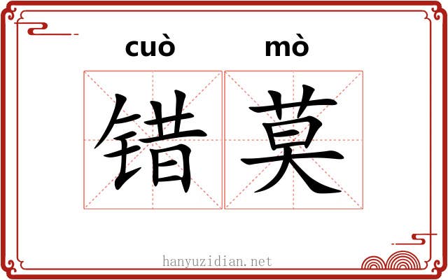 错莫
