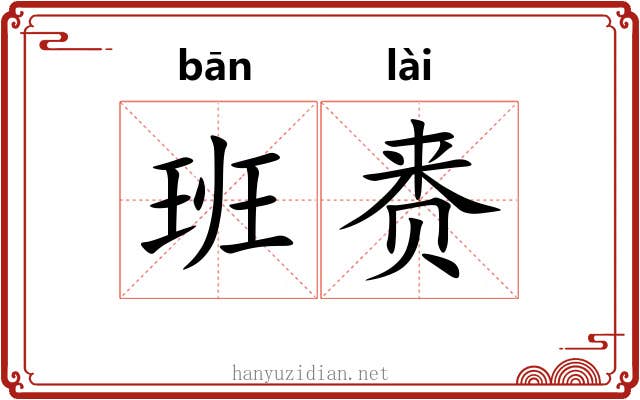 班赉