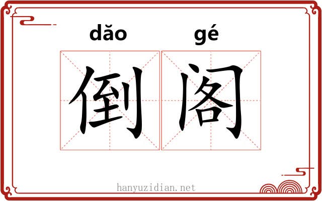 倒阁