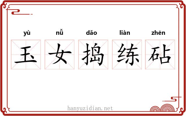 玉女捣练砧 玉女捣练砧