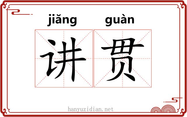 讲贯