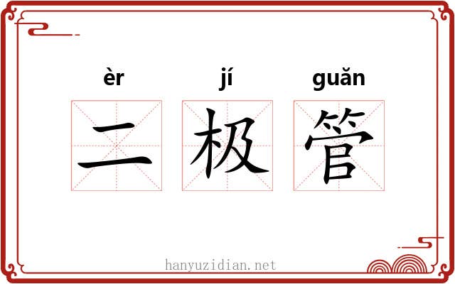 二极管 二极管