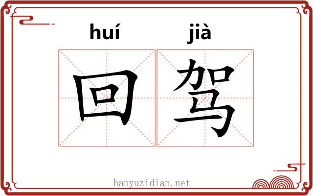 回驾 回驾