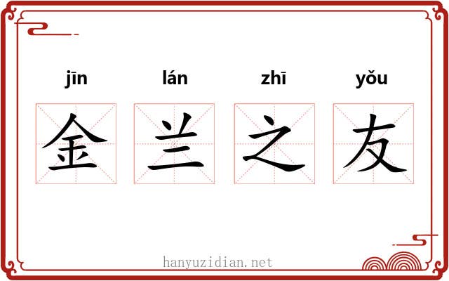 金兰之友 金兰之友