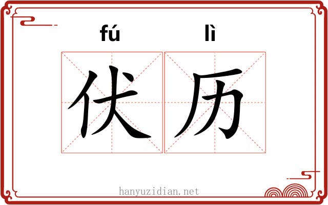 伏历