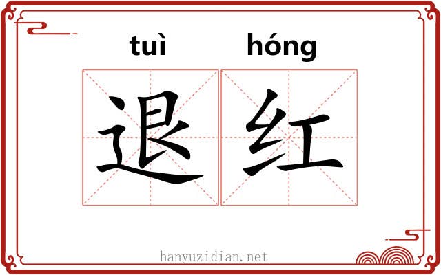 退红