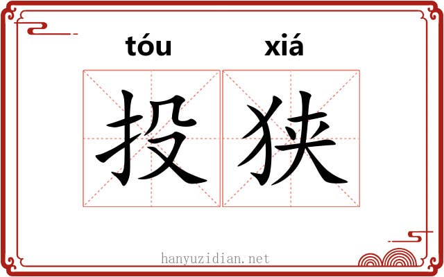 投狭