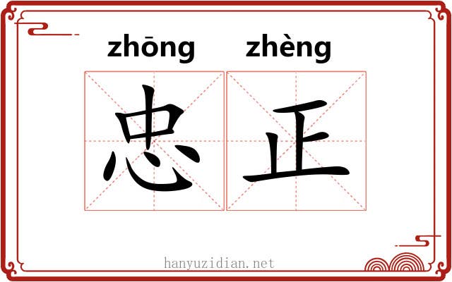 忠正 忠正