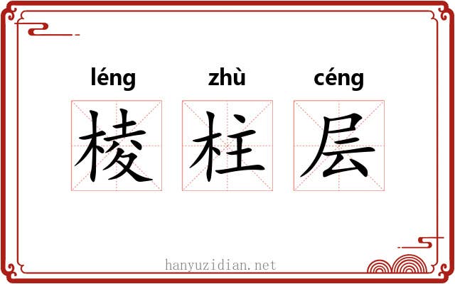 棱柱层