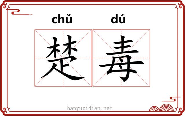楚毒 楚毒