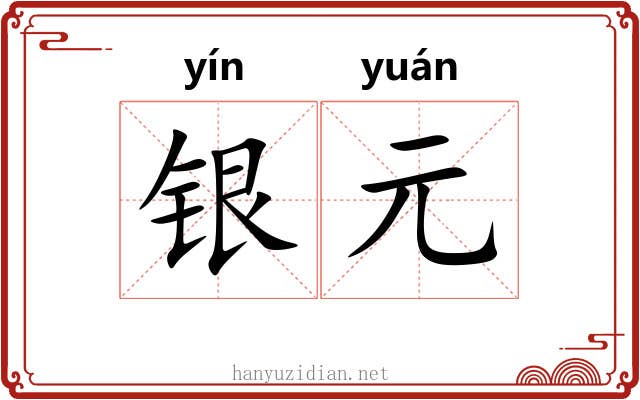 银元 银元