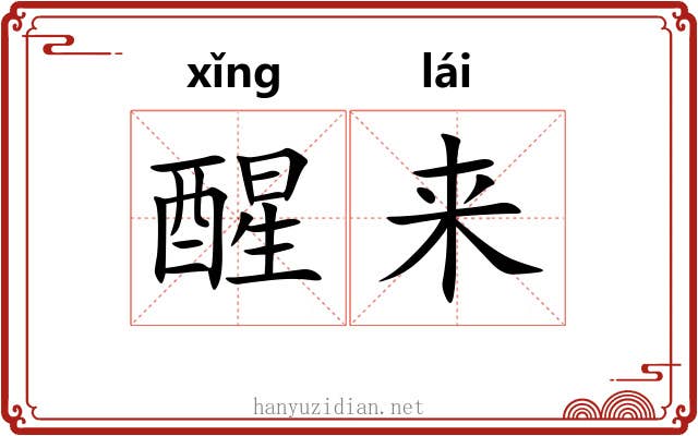 醒来 醒来