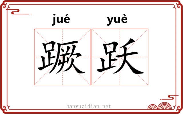 蹶跃