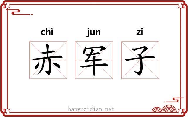 赤军子