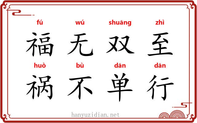 福无双至,祸不单行 福无双至,祸不单行