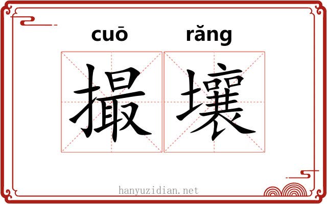 撮壤